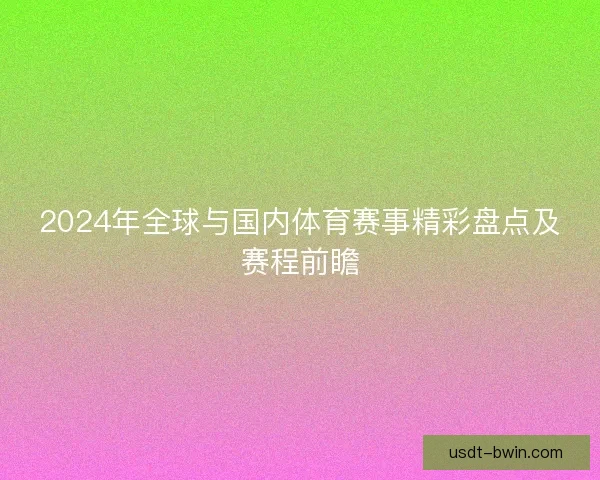 2024年全球与国内体育赛事精彩盘点及赛程前瞻